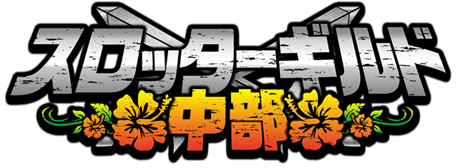 スロッターギルド中部